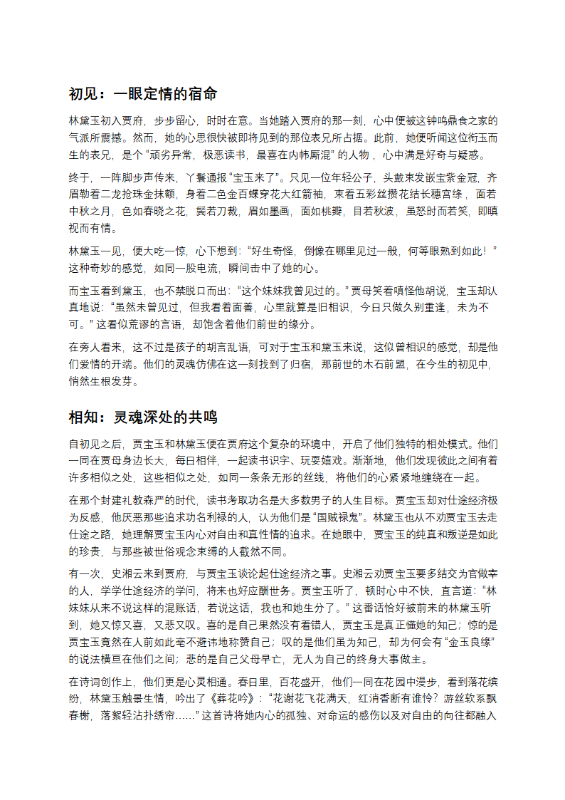 宝黛的爱与尘世之绊