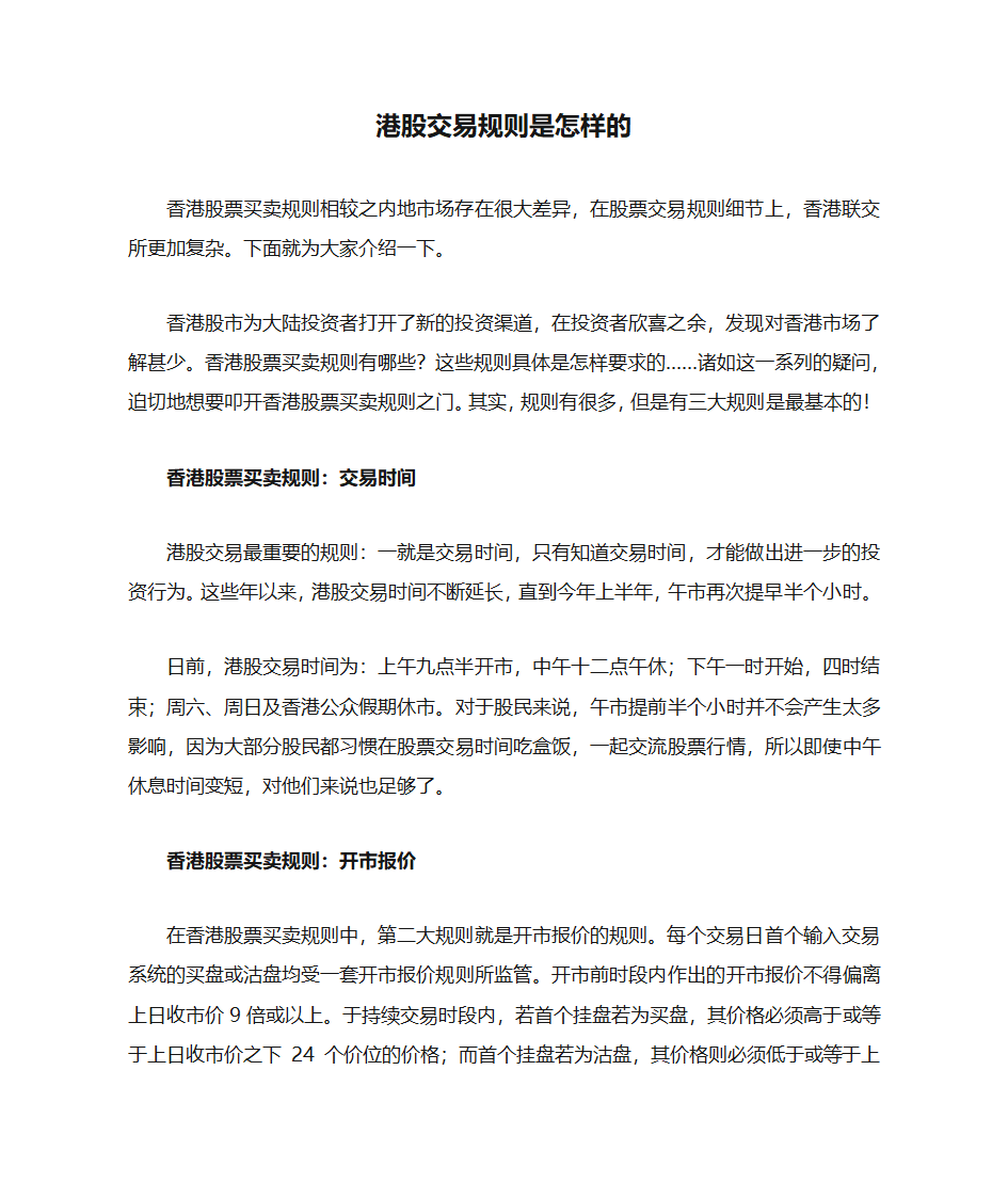 港股交易规则是怎样的第1页