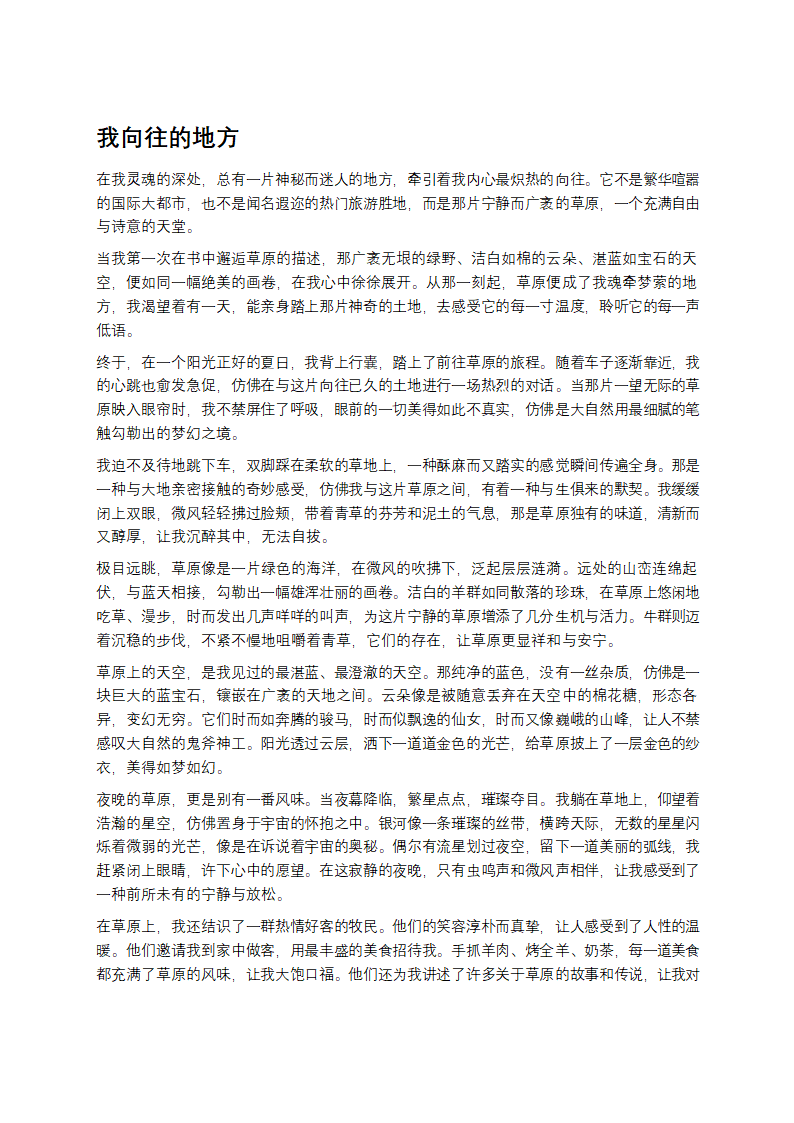 我向往的地方作文