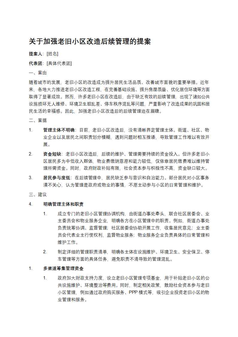 关于加强老旧小区改造后续管理的提案第1页