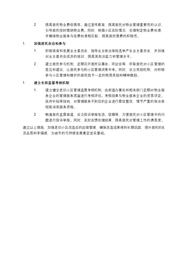 关于加强老旧小区改造后续管理的提案第2页