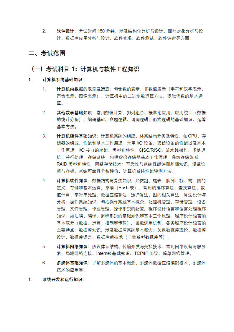 软件设计师考试大纲第2页