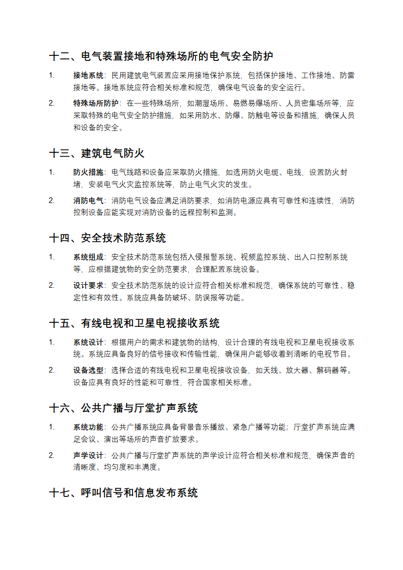 民用建筑电气设计标准第4页