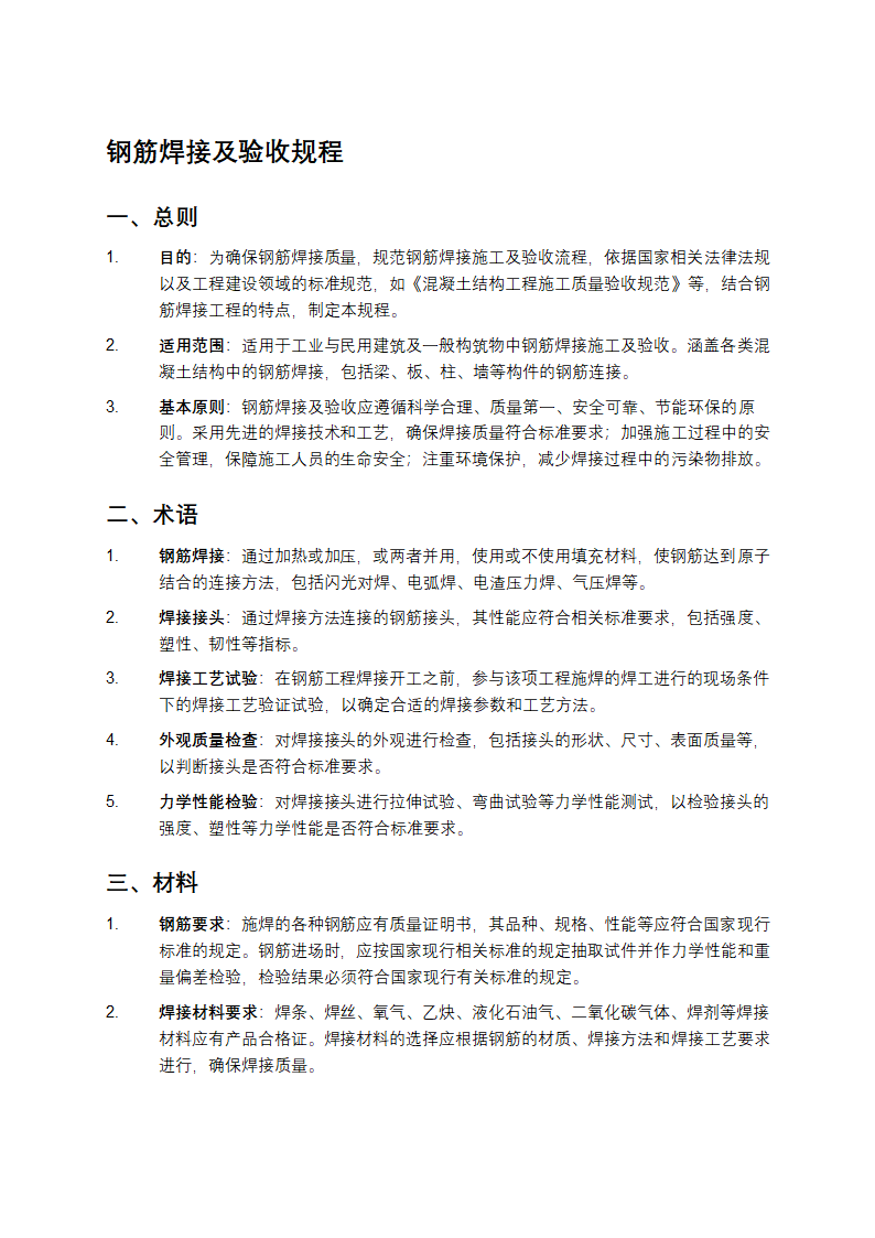 钢筋焊接及验收规程第1页