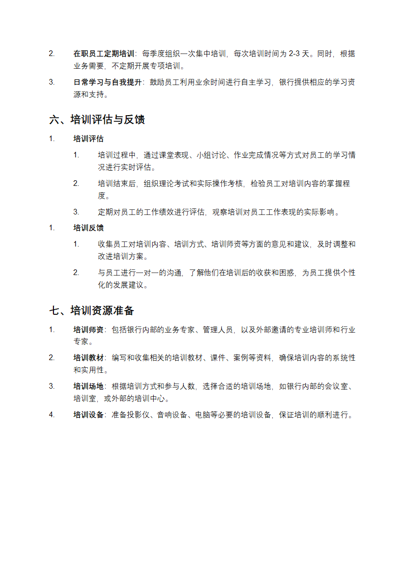 银行培训方案第3页