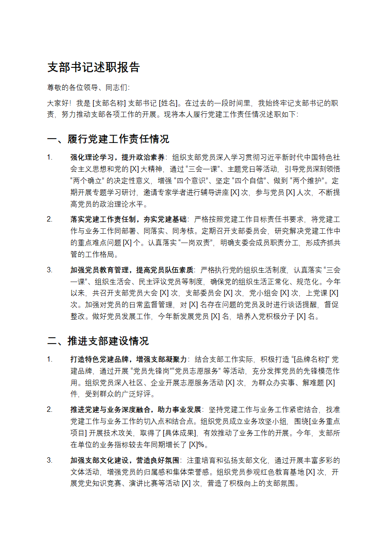 支部书记述职报告第1页