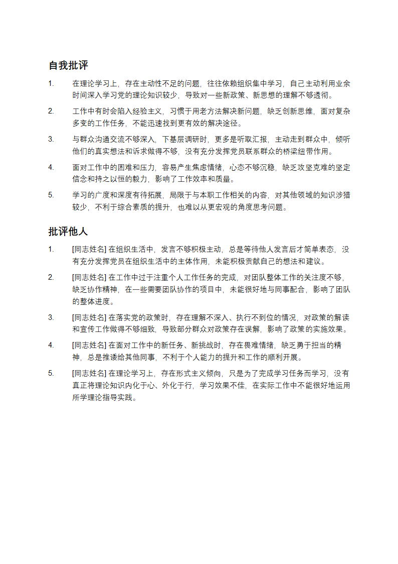 党员的批评与自我批评10条第1页