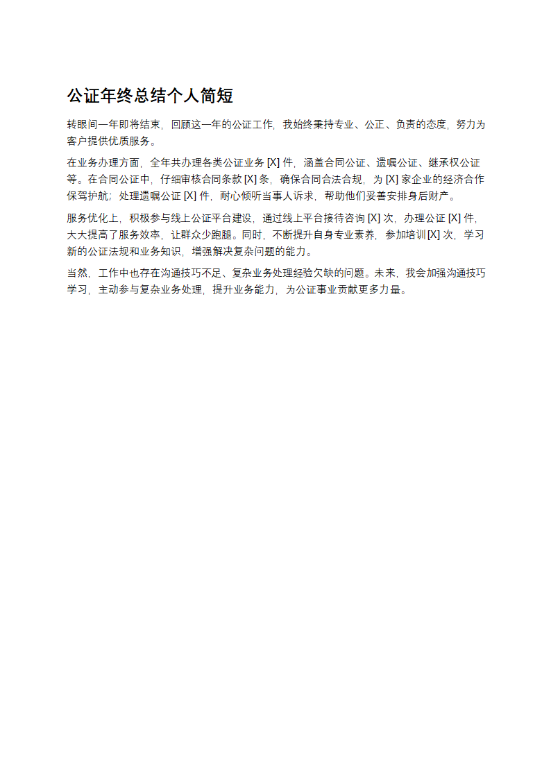 公证年终总结个人简短