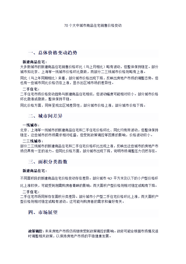 2025的70个大中城市商品住宅销售价格变动第1页