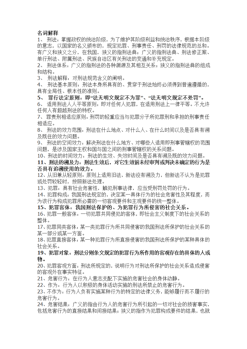 考研刑法名词解释