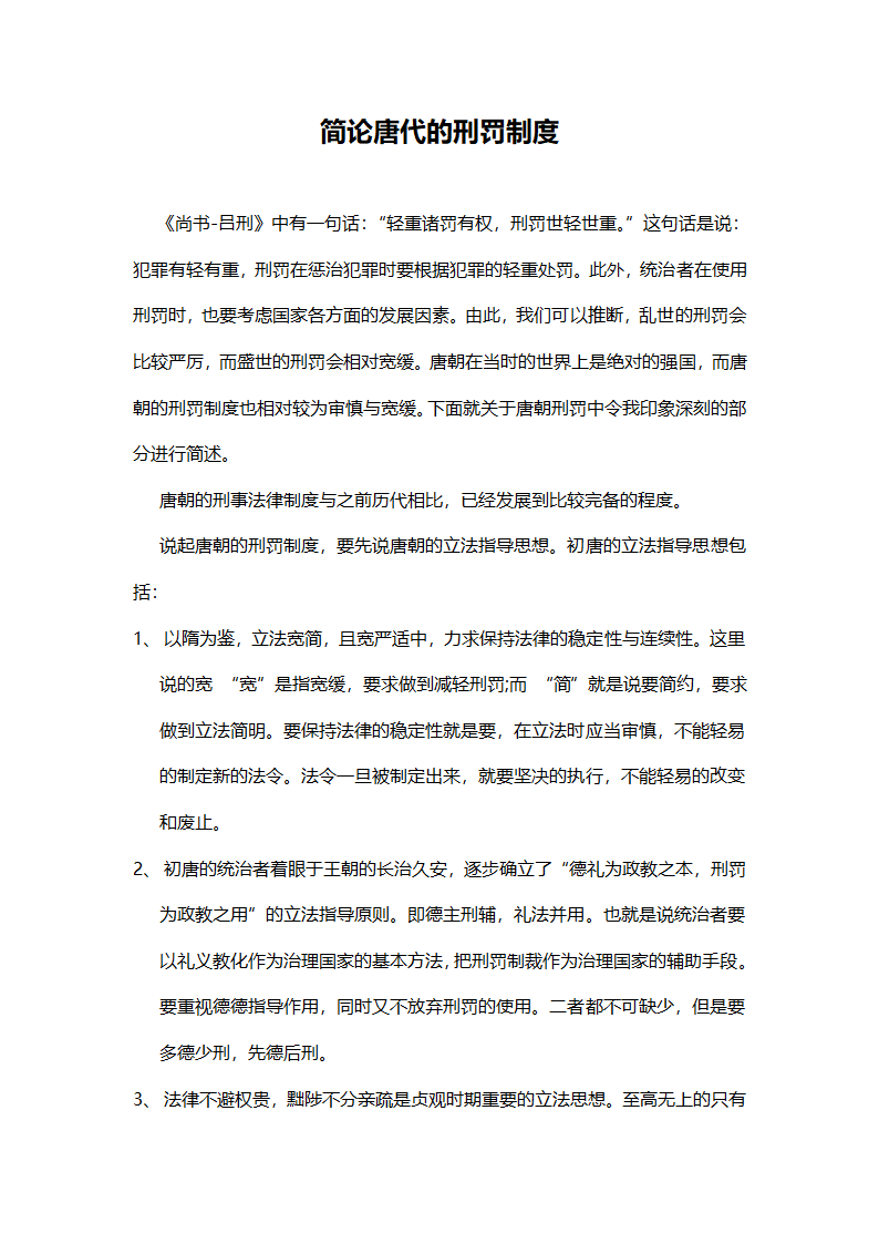 论唐代的刑罚制度