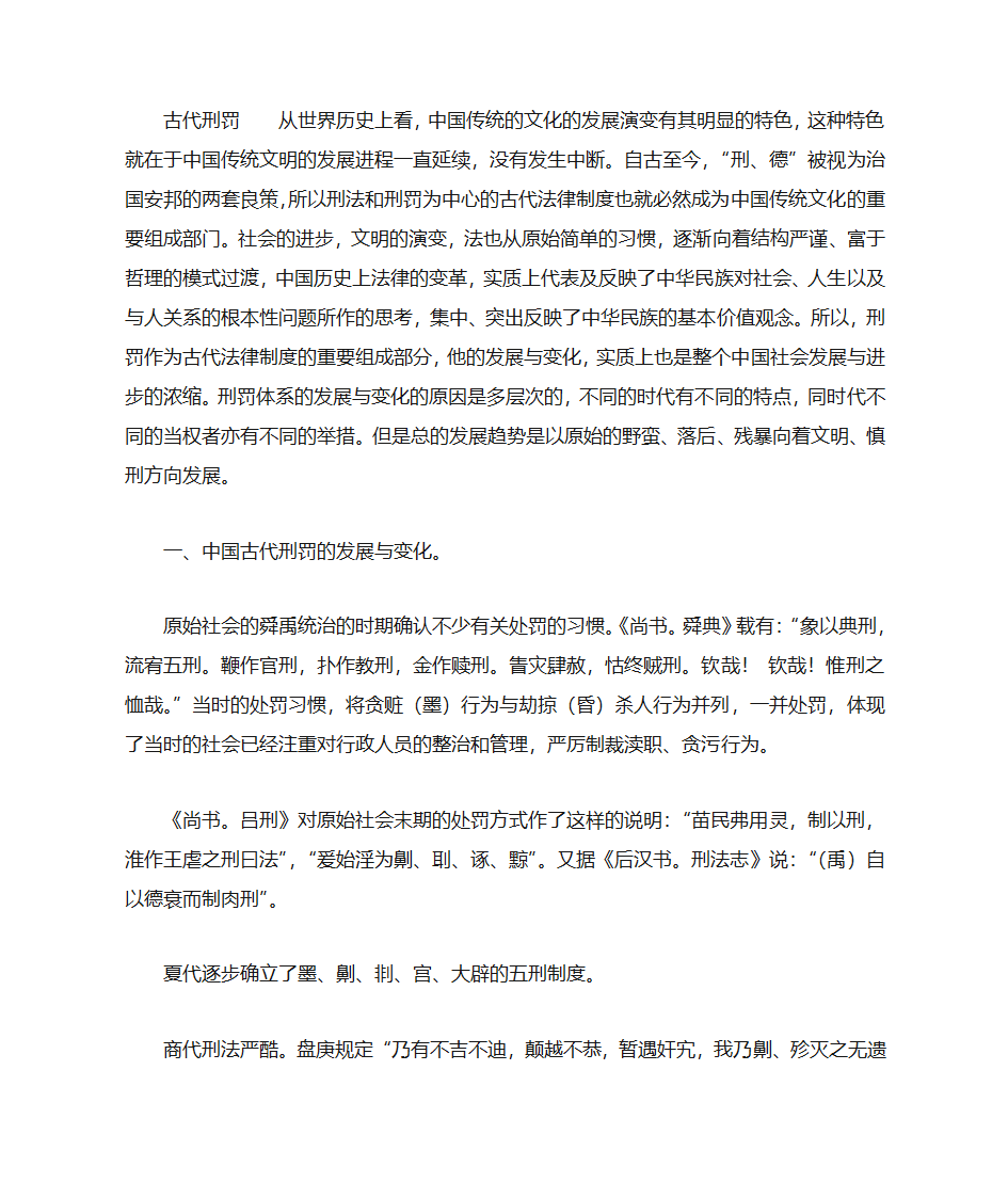 中国古代刑罚第1页