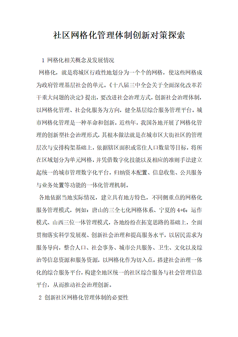 社区网格化管理体制创新对策探索.docx