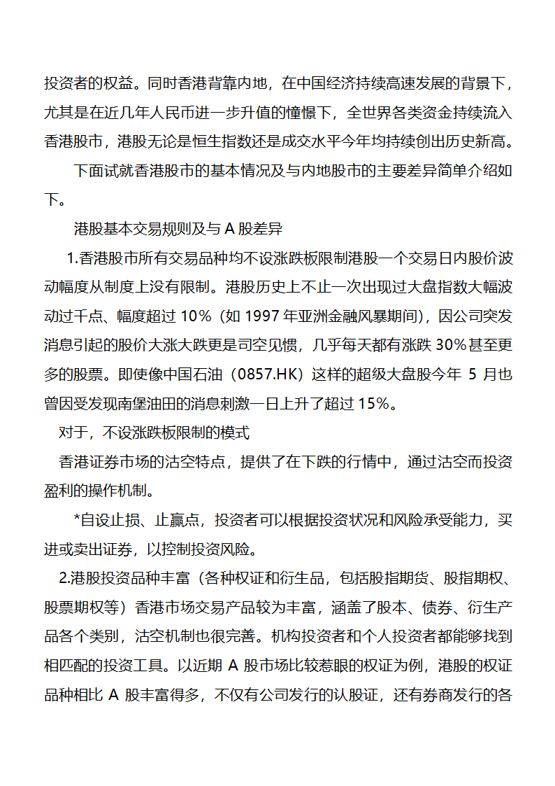 港股的特点和规则第4页