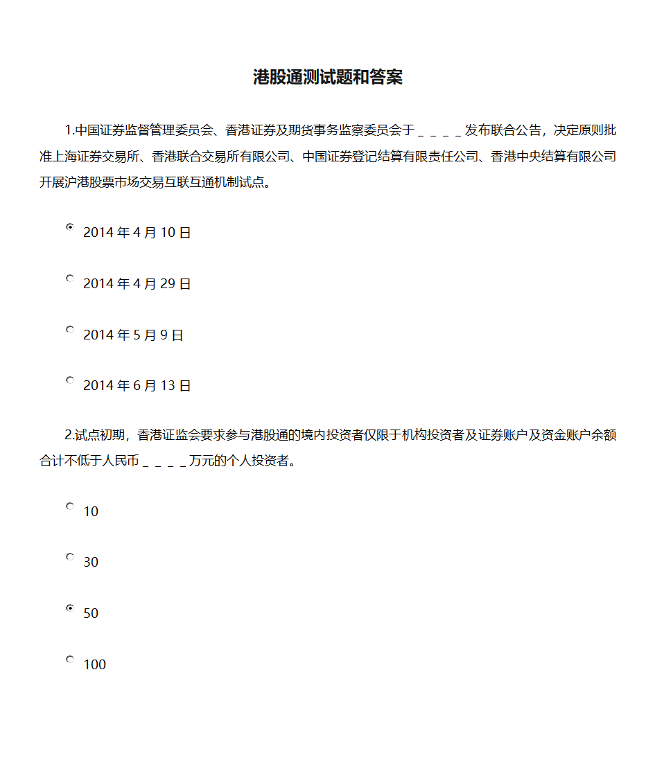 港股通测试题和答案第1页