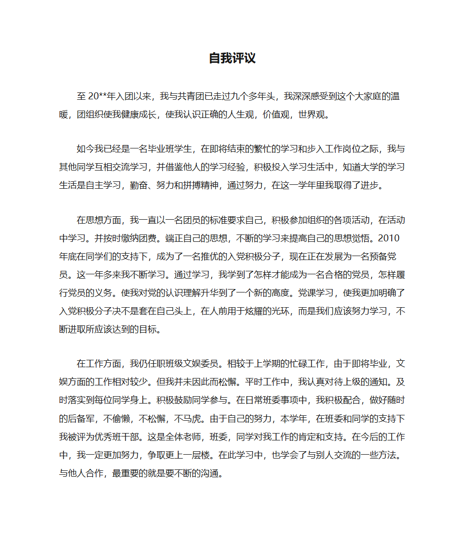 团员自我评议鉴定第1页