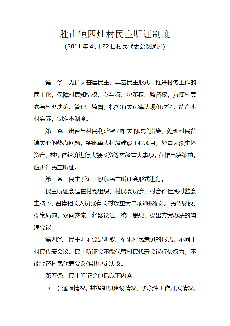 民主听证制度