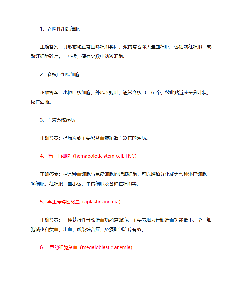 血液名词解释