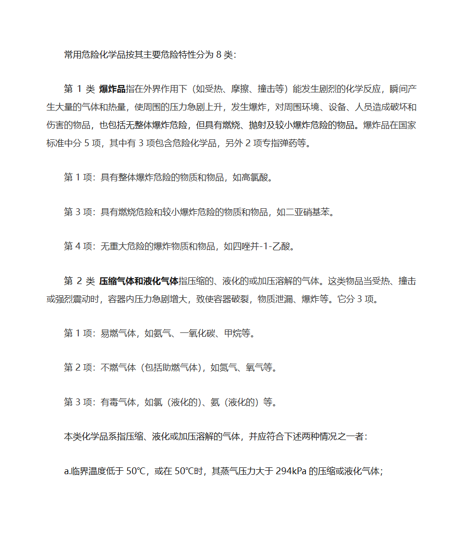 危化品分类第1页