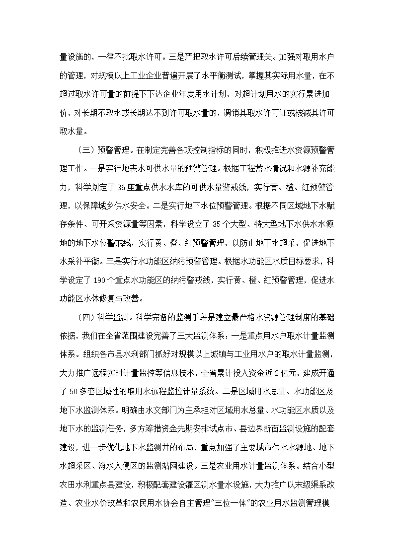 加快建立最严格水资源管理制度.doc第4页