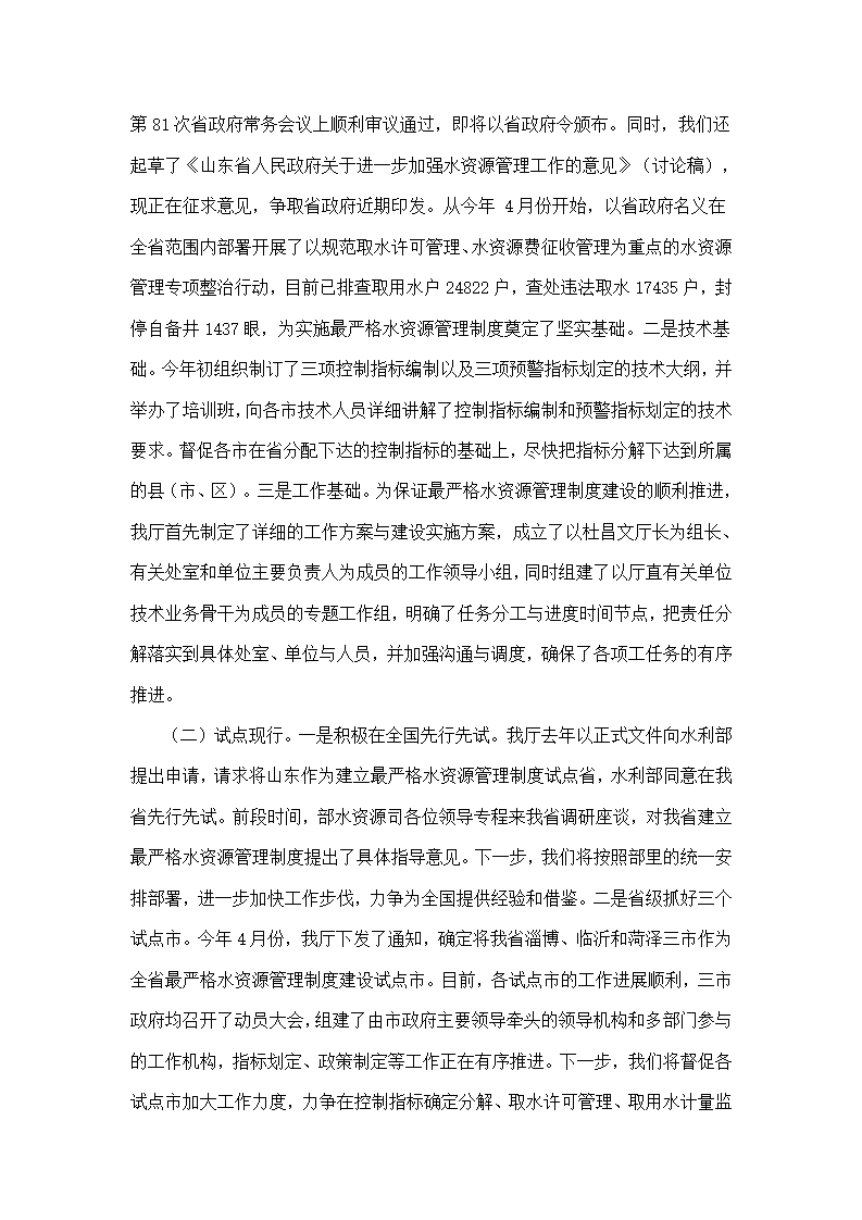 加快建立最严格水资源管理制度.doc第6页