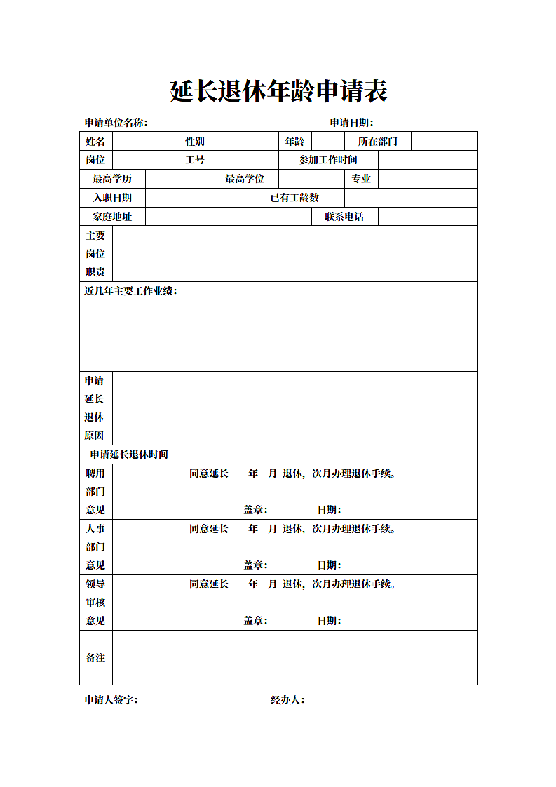 延长退休年龄申请表第1页