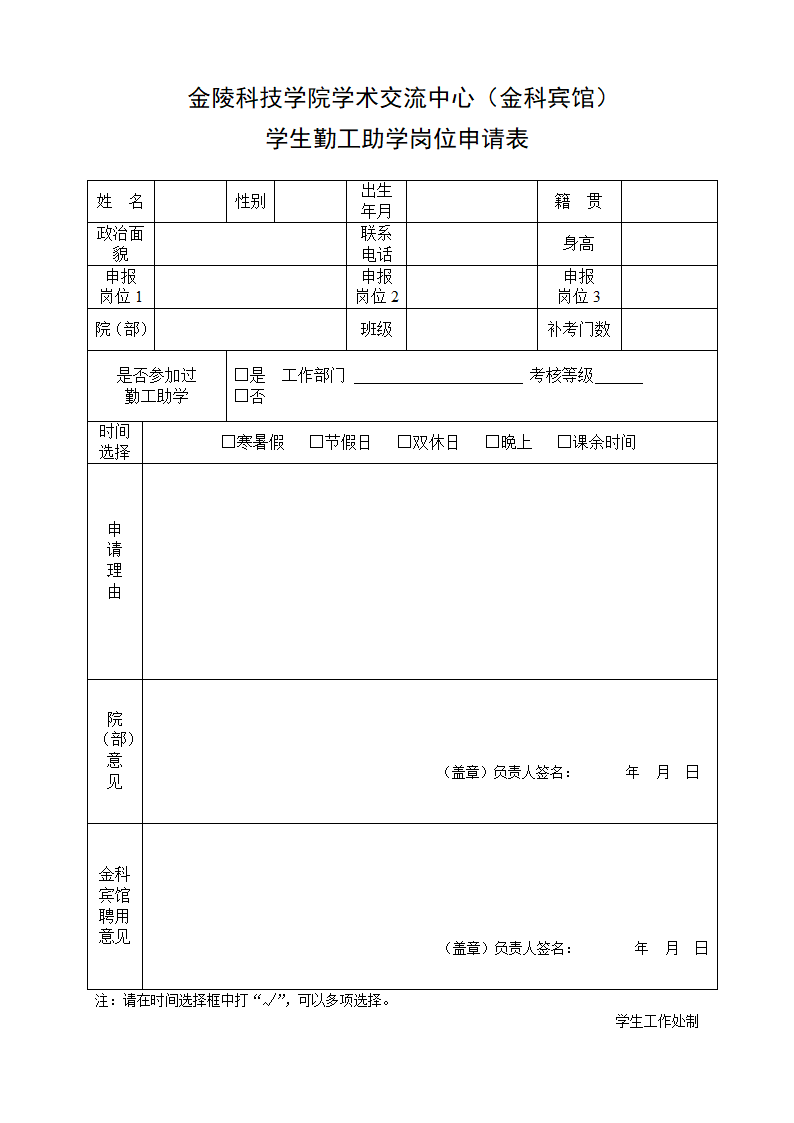 勤工助学岗位申请表申请表第1页