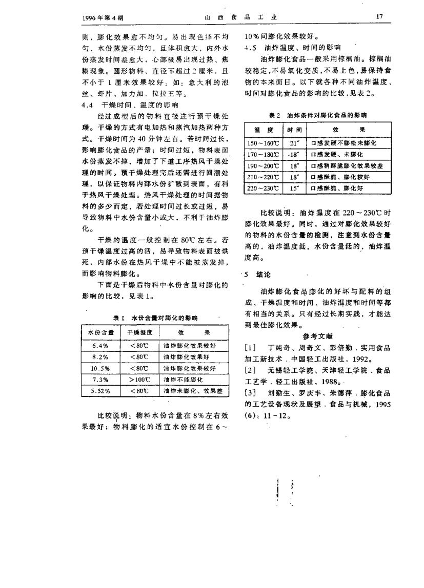 油炸膨化食品探讨第2页