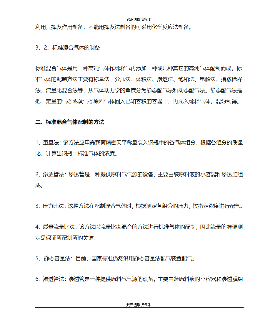 标准气体及混合气体的制备方法和配置周期第2页