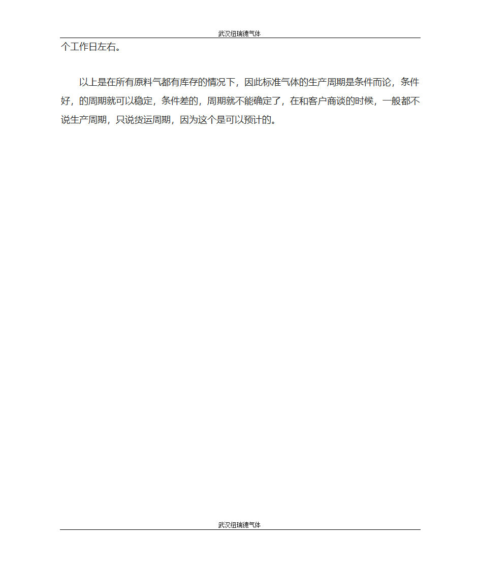 标准气体及混合气体的制备方法和配置周期第4页