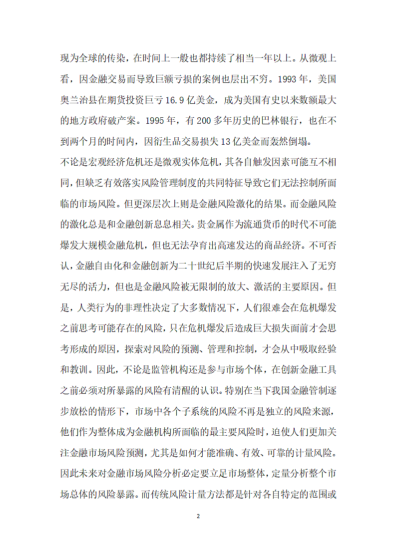 市场风险与管理评述.docx第2页