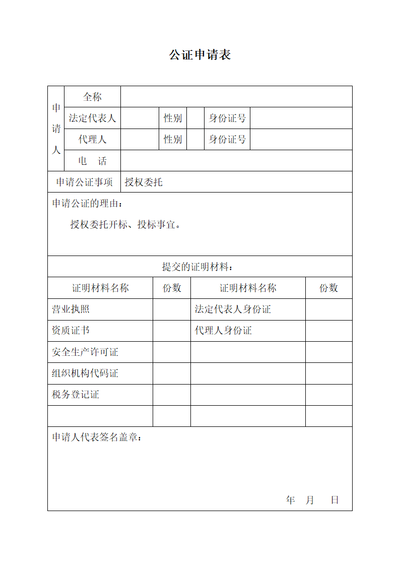 公证书申请表