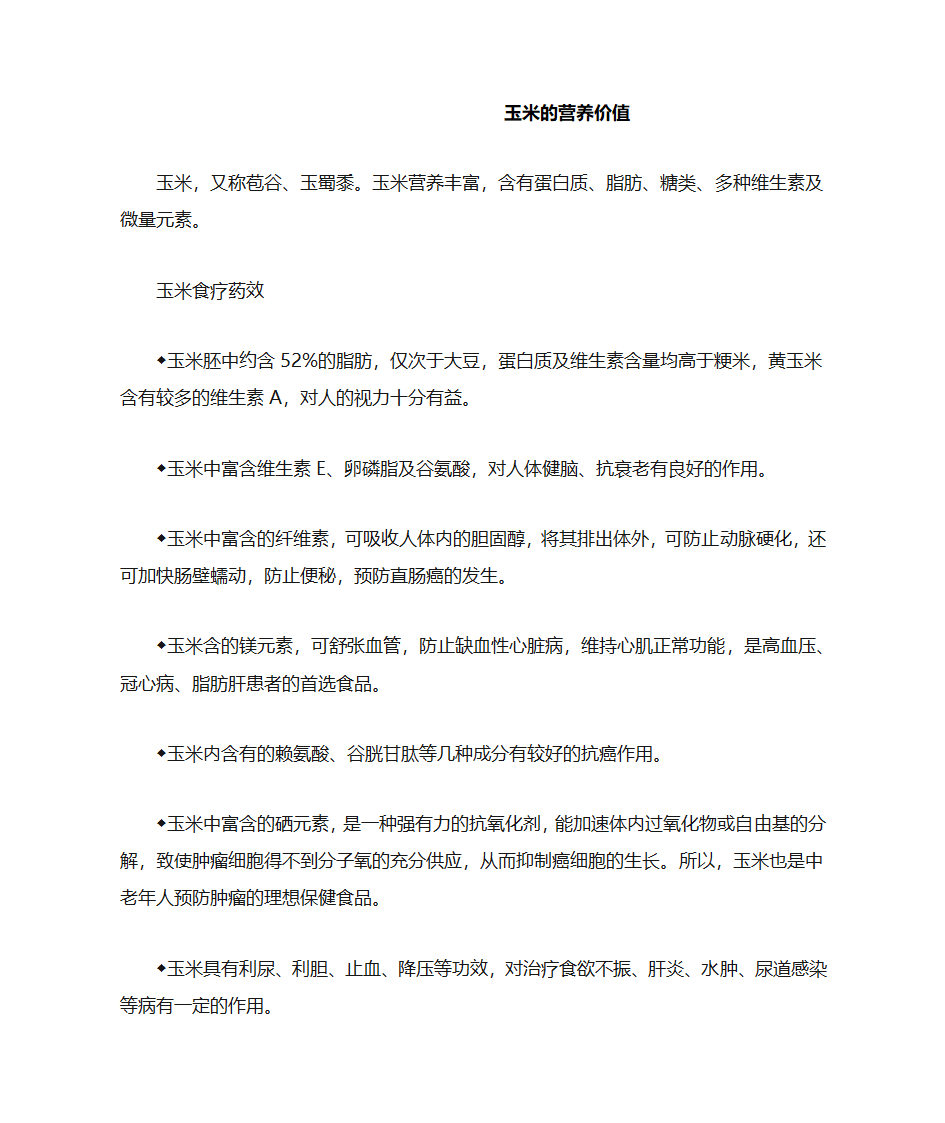 玉米的营养价值第1页