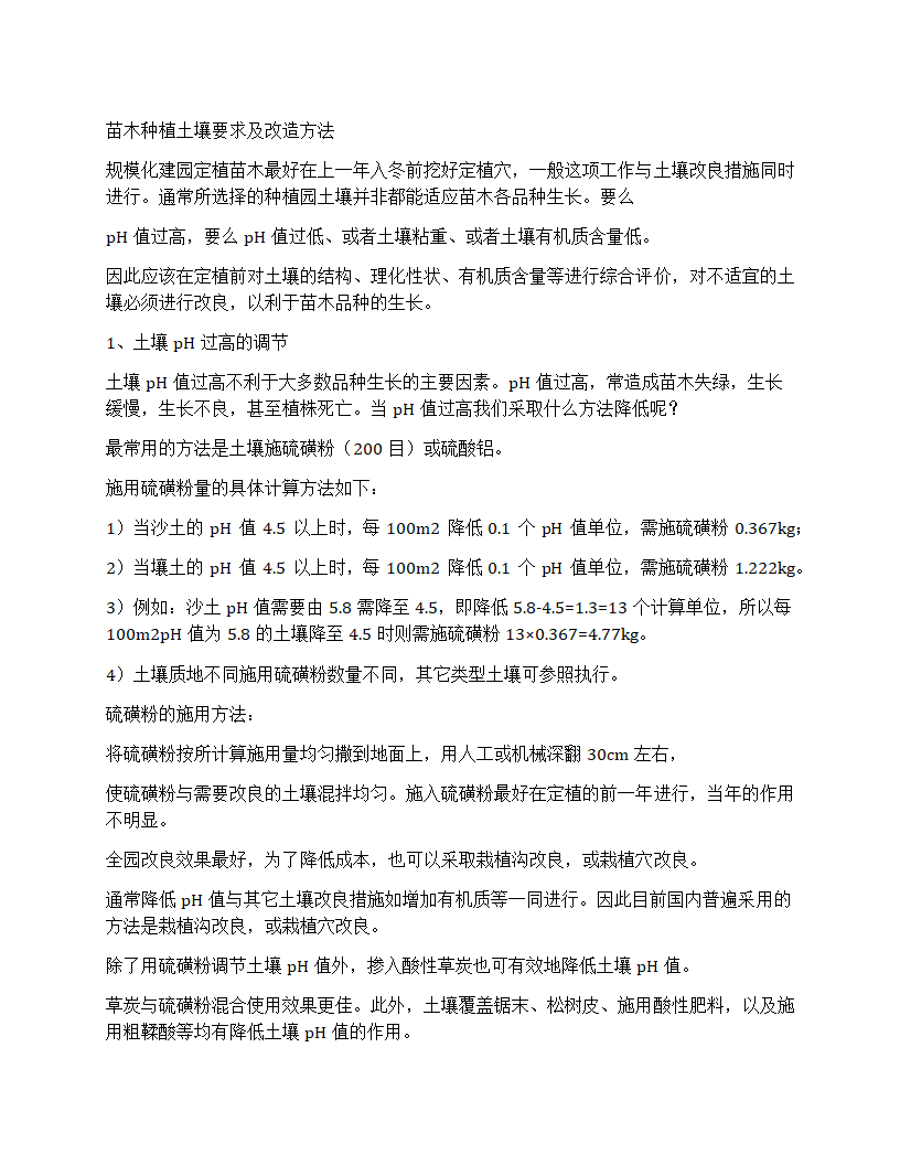 苗木种植土壤要求及改造方法第1页