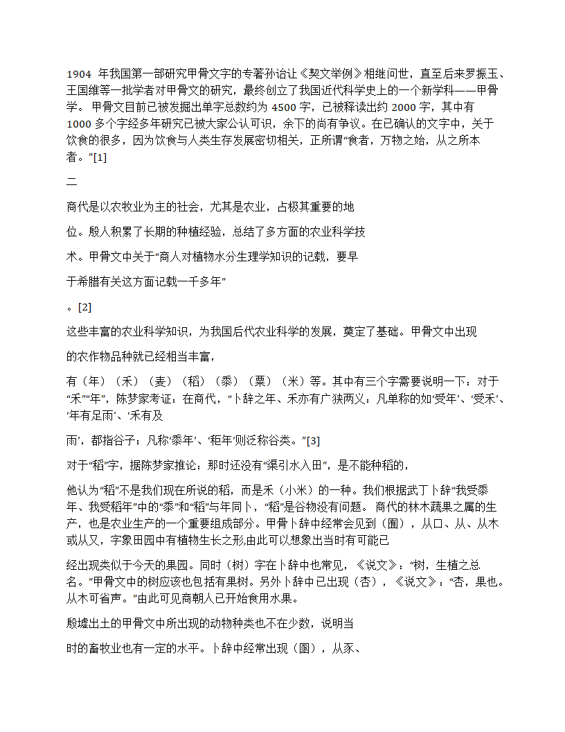 从甲骨文看商朝饮食第2页