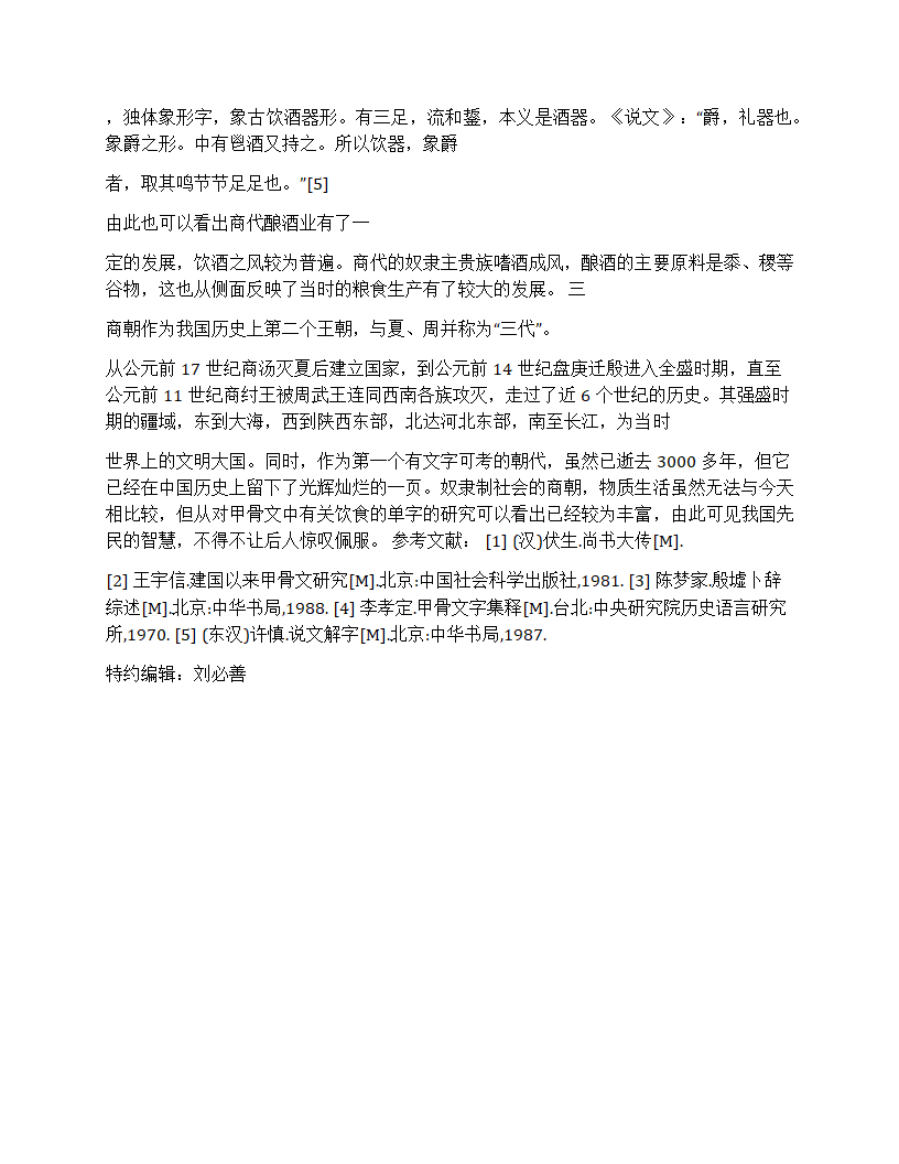 从甲骨文看商朝饮食第5页