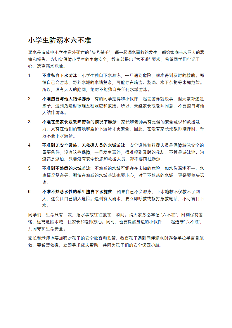 小学生防溺水六不准