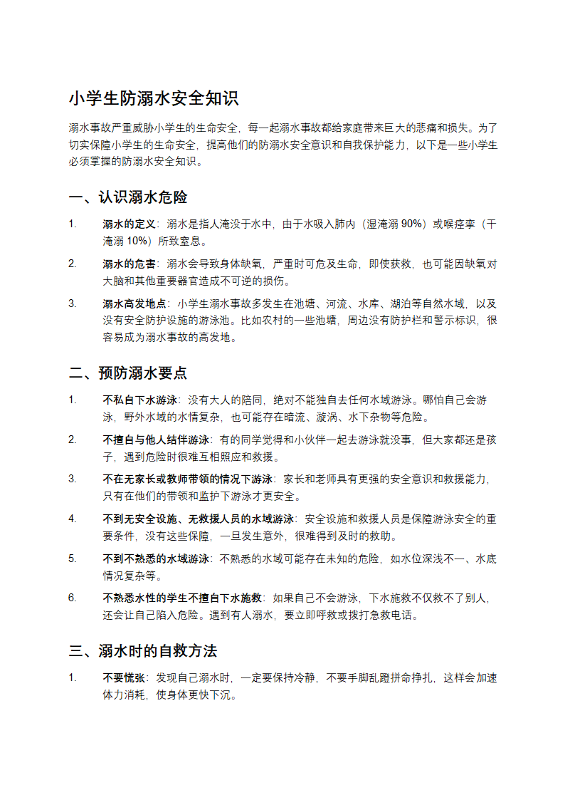 小学生防溺水安全知识