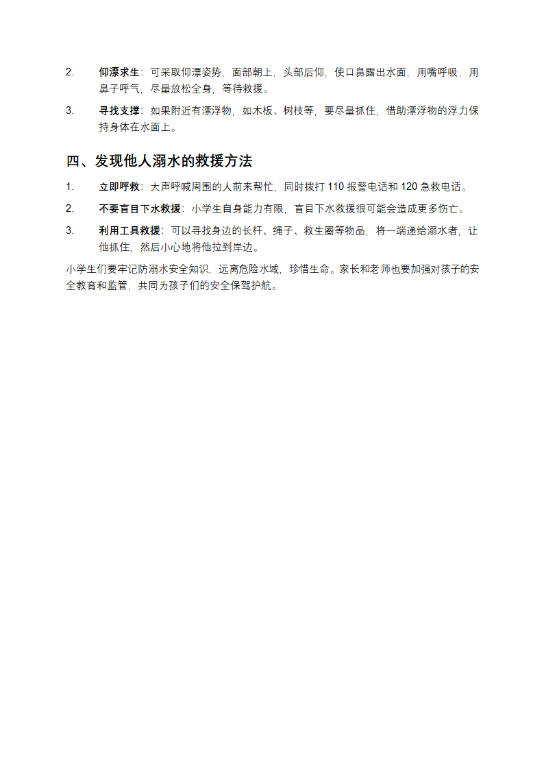 小学生防溺水安全知识第2页