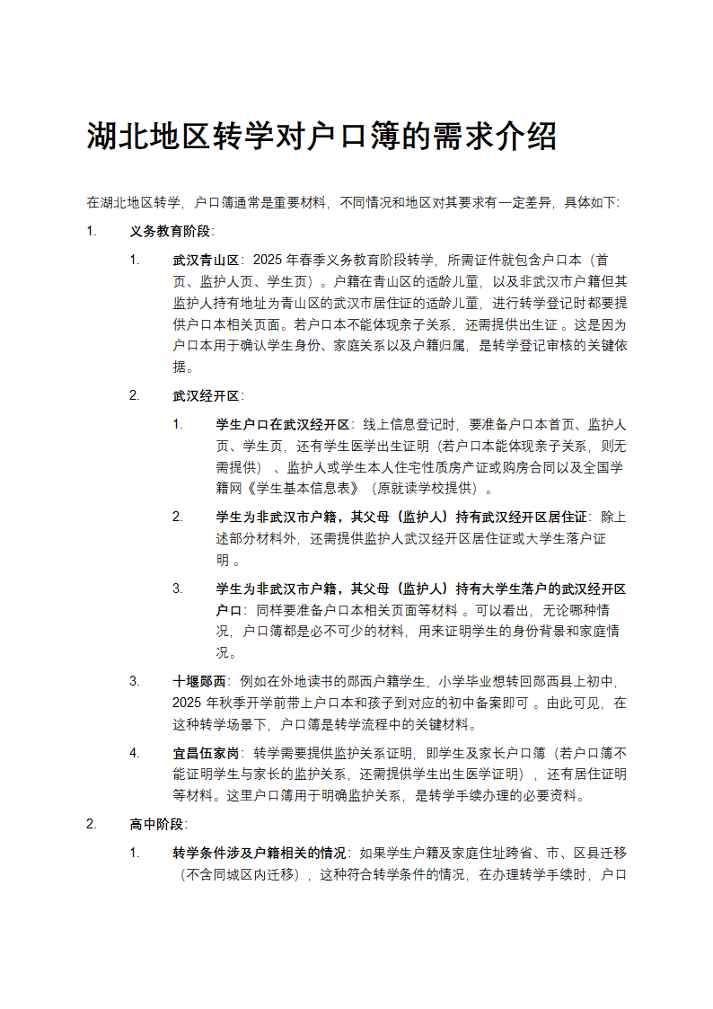 湖北地区转学对户口簿的需求