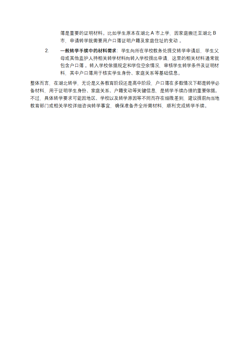 湖北地区转学对户口簿的需求第2页