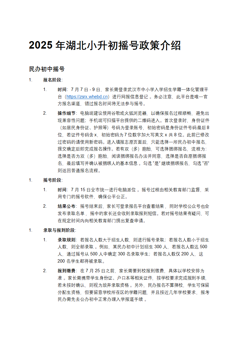 2025年武汉小升初摇号政策介绍