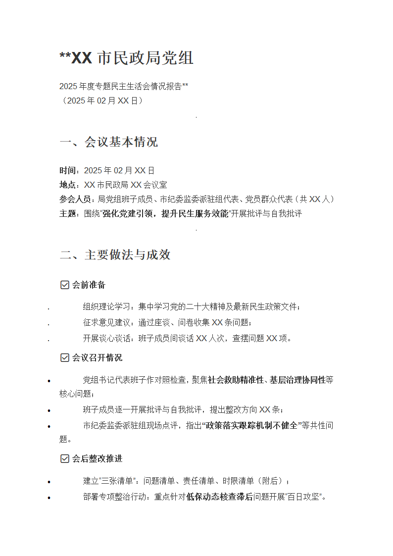 民政局关于专题民主生活会情况报告