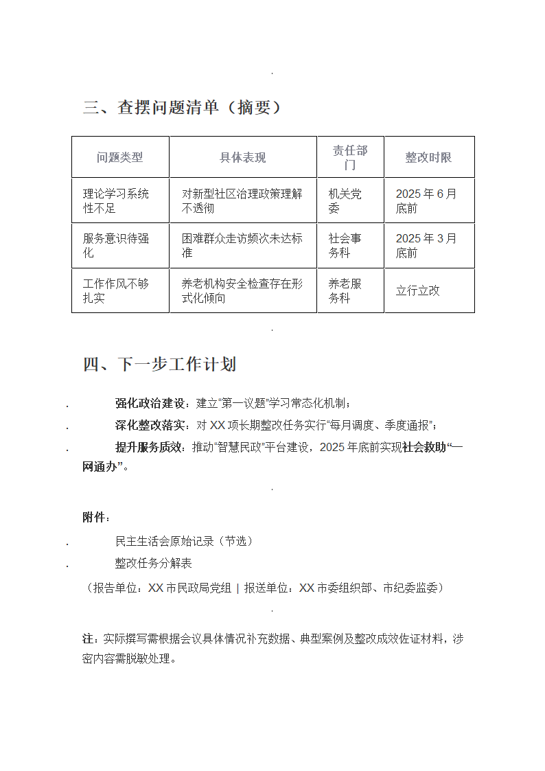 民政局关于专题民主生活会情况报告第2页