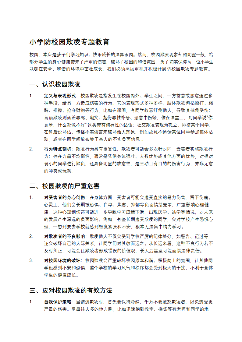 实验小学防校园欺凌专题教育