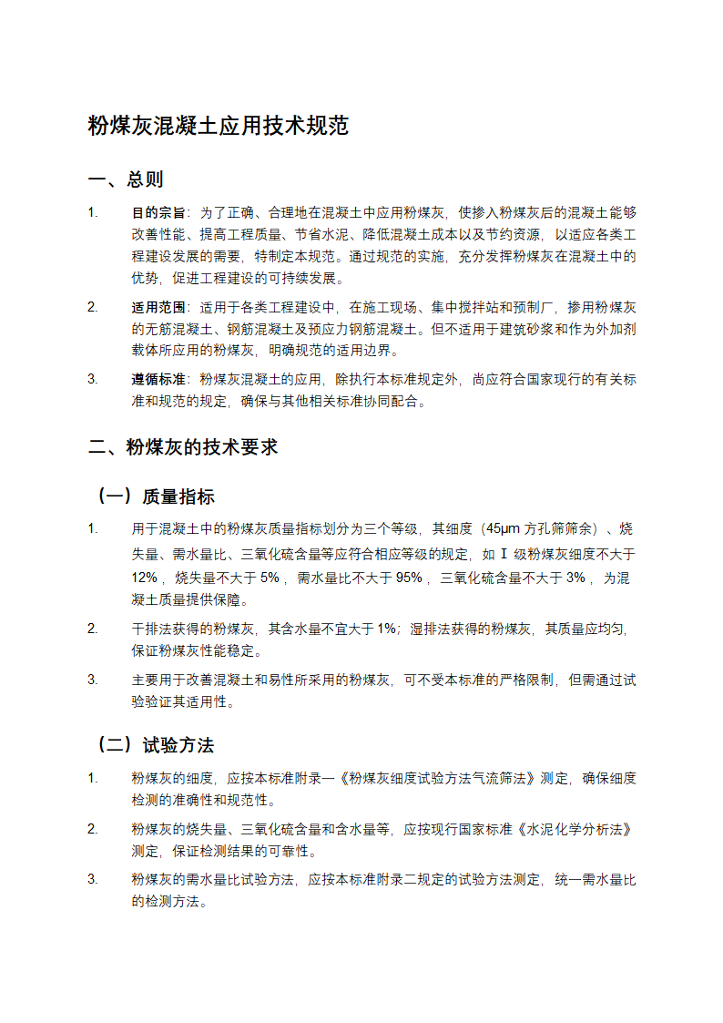 粉煤灰混凝土应用技术规范第1页