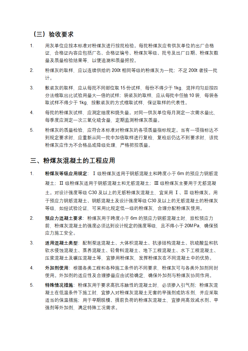 粉煤灰混凝土应用技术规范第2页