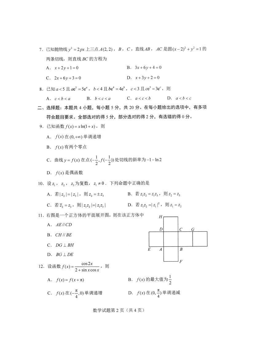 八省联考-新高考适应性考试数学试卷第2页