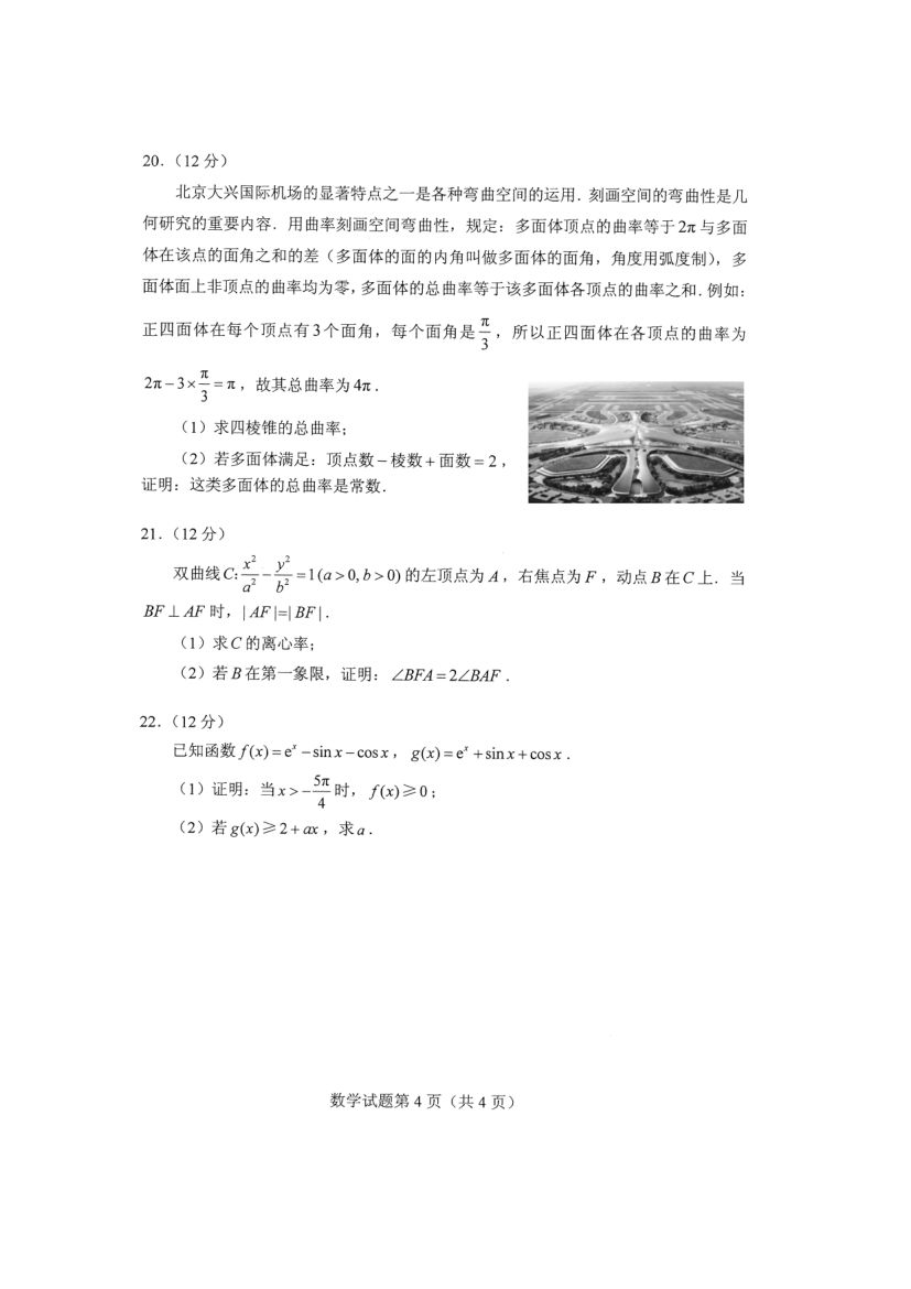 八省联考-新高考适应性考试数学试卷第4页