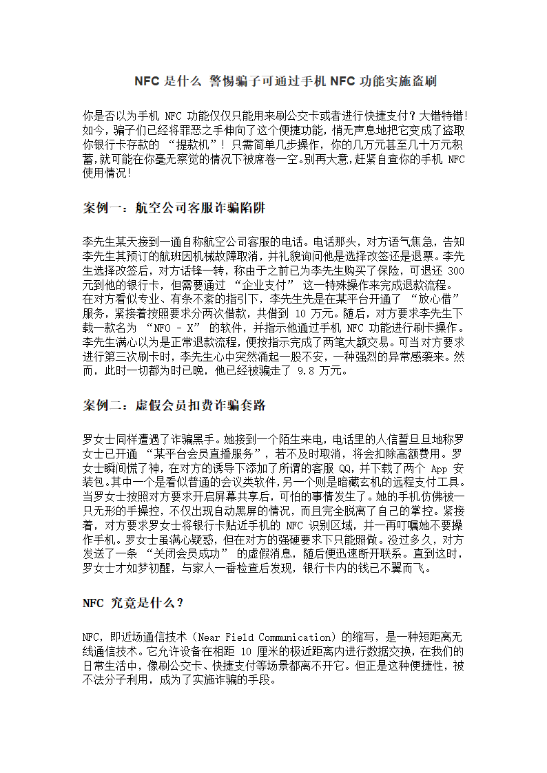 警惕骗子可通过手机NFC功能实施盗刷